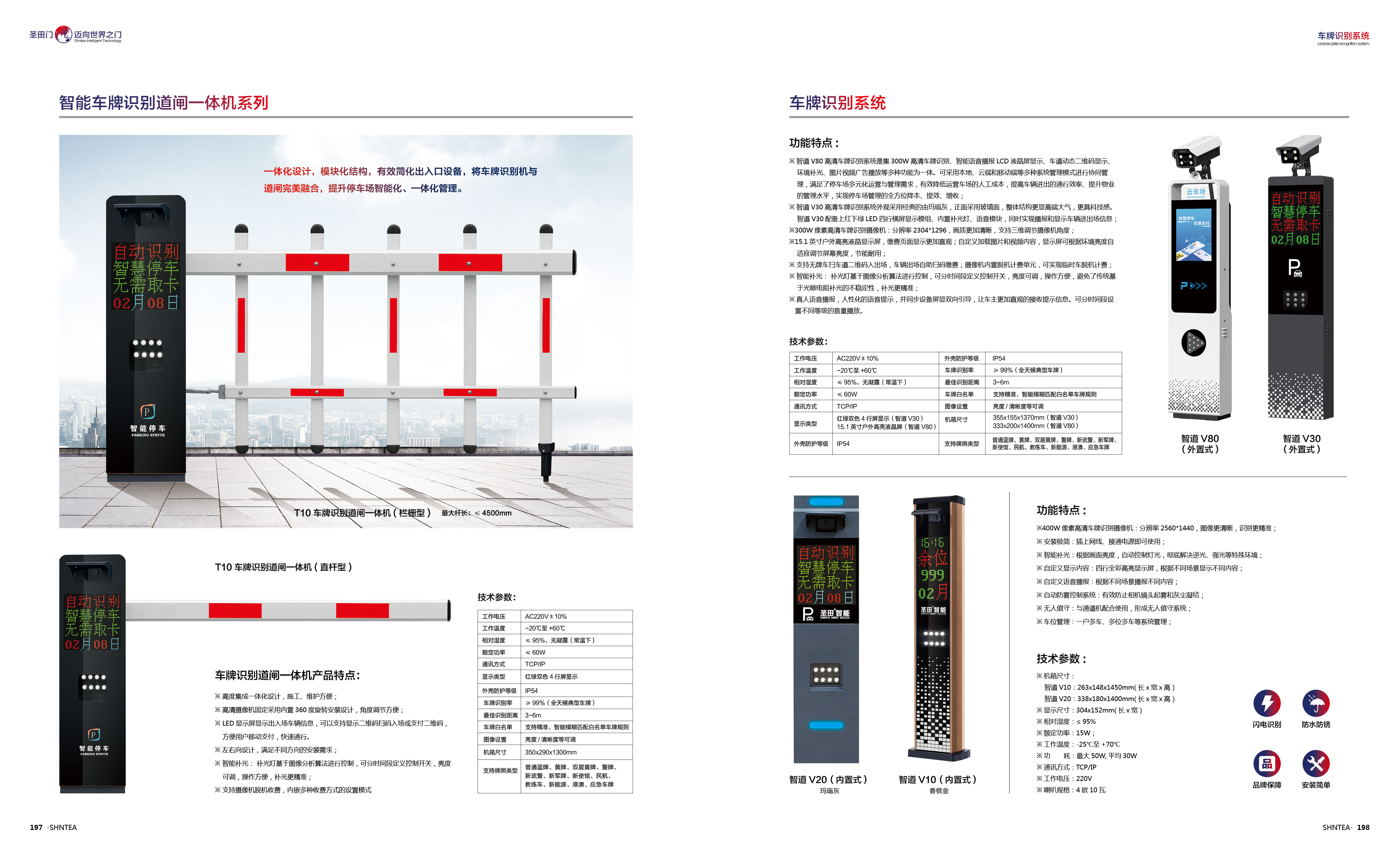 T10车牌识别道闸一体机（栏栅型）/（直杆型） 智道V80 / V30 （外置式） V20 / V10 (内置式)